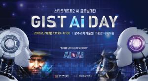 2018. 08. 21(화) 13:30~17:00 GIST AI DAY 개최 이미지