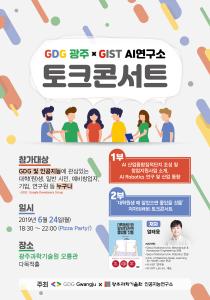2019. 06. 24(월) 18:30~21:30 GDG Gwangju X GIST 인공지능연구소 토크콘서트 개최 이미지