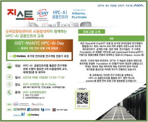 2023.8.10(목) GIST-NVAITC의 HPC-AI 공용 인프라 교육 개최 이미지